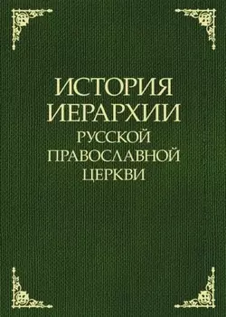 История иерархии Русской Православной Церкви. Комментированные списки иерархов по епископским кафедрам с 862 г.