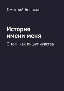 История имени меня. О том, как пишут чувства