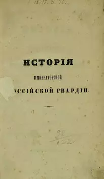 История Императорской Российской гвардии