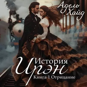 История Ирэн. Отрицание