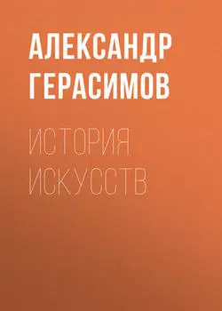 История искусств