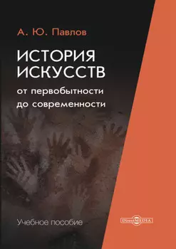 История искусств от первобытности до современности