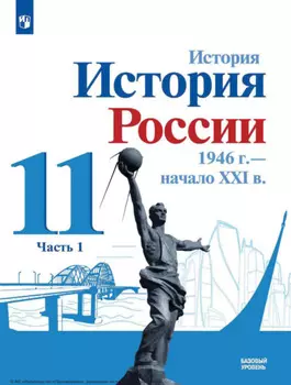 История. История России, 1946 г. – начало XXI в.11 класс. Базовый уровень. Часть 1