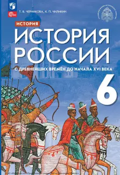 История. История России. С древнейших времён до начала XVI века. 6 класс