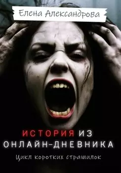 История из онлайн-дневника