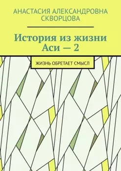 История из жизни Аси – 2. Жизнь обретает смысл