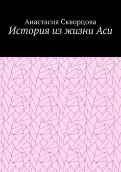 История из жизни Аси