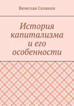 История капитализма и его особенности