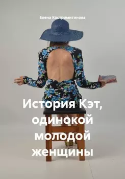 История Кэт, одинокой молодой женщины