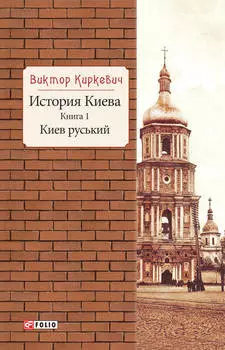 История Киева. Киев руський