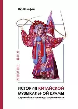 История китайской музыкальной драмы