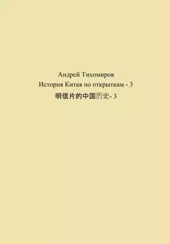 История Китая по открыткам – 3 - 3