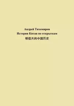 История Китая по открыткам