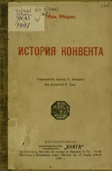 История Конвента