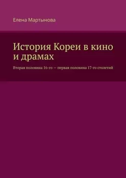 История Кореи в кино и драмах. Вторая половина 16-го – первая половина 17-го столетий