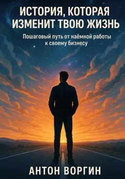 История, которая изменит твою жизнь