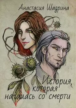 История, которая началась со смерти