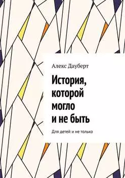 История, которой могло и не быть. Для детей и не только