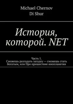 История, которой. NET