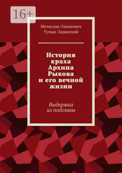 История краха Архипа Рыкова и его вечной жизни. Выдержка из подглавы