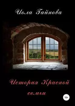 История Красной семьи