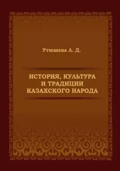 История, культура и традиции казахского народа. Монография