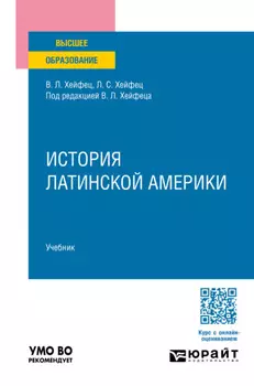 История Латинской Америки. Учебник для вузов