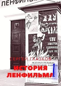 История Ленфильма – 1
