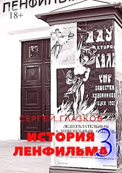 История Ленфильма – 3