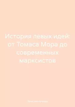 История левых идей: от Томаса Мора до современных марксистов