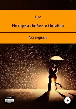 История Любви и Ошибок