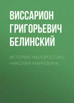 История Малороссии. Николая Маркевича
