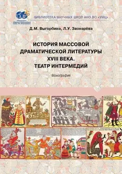 История массовой драматической литературы ХVIII века. Театр интермедий