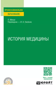 История медицины. Учебное пособие для СПО