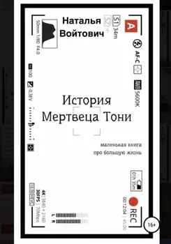 История Мертвеца Тони