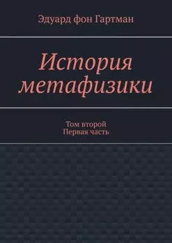 История метафизики. Том второй Первая часть