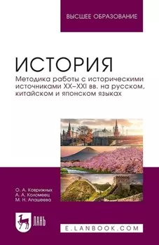История. Методика работы с историческими источниками XX–XXI вв. на русском, китайском и японском языках. Учебное пособие для вузов