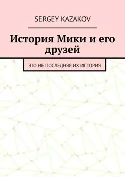 История Мики и его друзей. Это не последняя их история