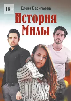 История Милы