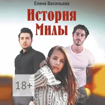История Милы