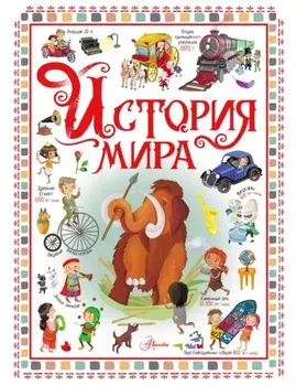 История мира