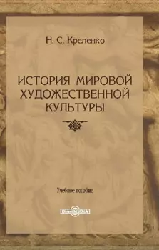 История мировой художественной культуры