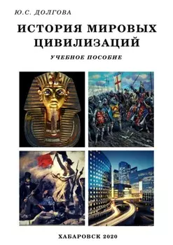 История мировых цивилизаций