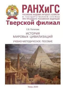 История мировых цивилизаций