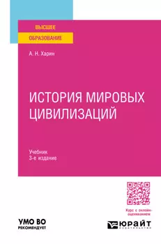 История мировых цивилизаций 3-е изд., пер. и доп. Учебник для вузов