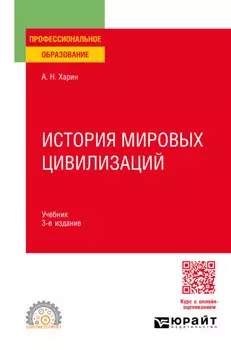 История мировых цивилизаций 3-е изд., пер. и доп. Учебник для СПО