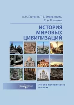 История мировых цивилизаций