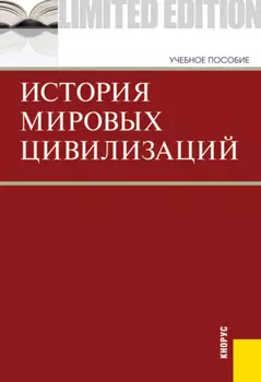 История мировых цивилизаций. (Бакалавриат). Учебник.