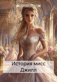 Выбор Леди Блаунт. Три дня на любовь