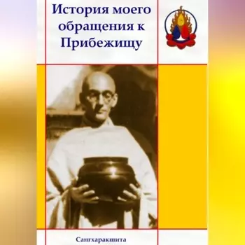 История моего обращения к Прибежищу